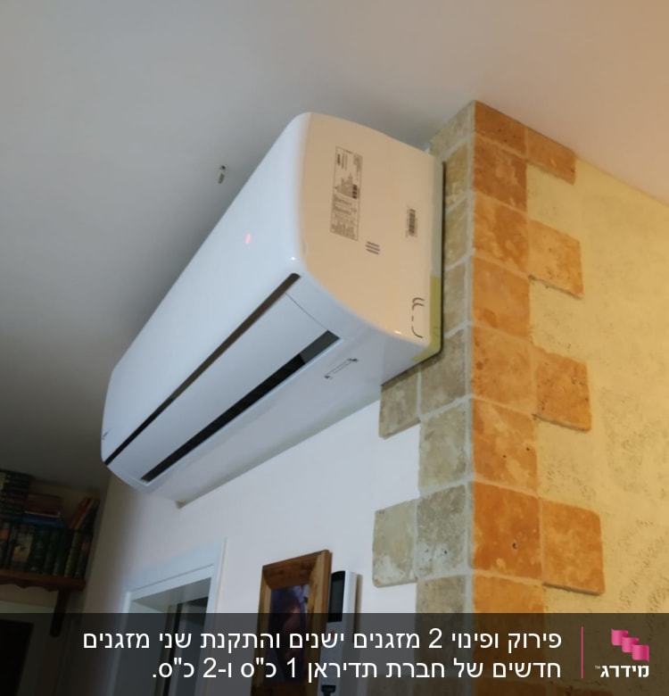 מזגן מותקן על קיר פנימי עם חיפוי אבן